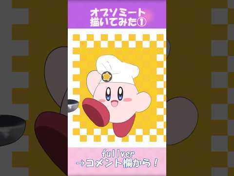 【手描きカービィ】オブソミートside.Kirby #kirby#カービィ #オブソミート#shorts