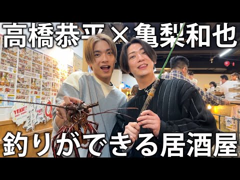 【大漁】なにわ男子 高橋恭平と釣りができる居酒屋で釣って食べまくる！