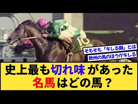 【競馬】史上最もキレる脚を持ってた馬は？