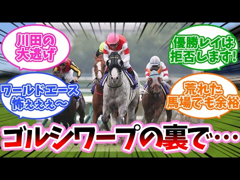 ゴルシワープの裏で…に対するみんなの反応集【競馬】