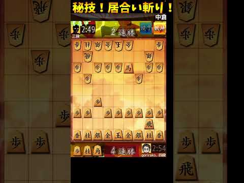 角を居合い斬りして一瞬で勝つ！！【将棋】#shorts