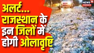 Rajasthan Weather Update: 15 जिलों में ओलवृष्टि का Orange alert,Jaipur में हुई झमाझम बारिश|Rain News