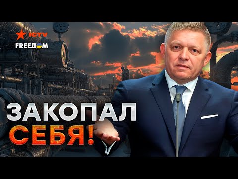 СЛОВАКИЯ СЕЙЧАС! ⚡️ ФИЦО отказал ЗЕЛЕНСКОМУ в ВСТРЕЧЕ! ПУТИНСКАЯ марионетка ИСПУГАЛАСЬ?