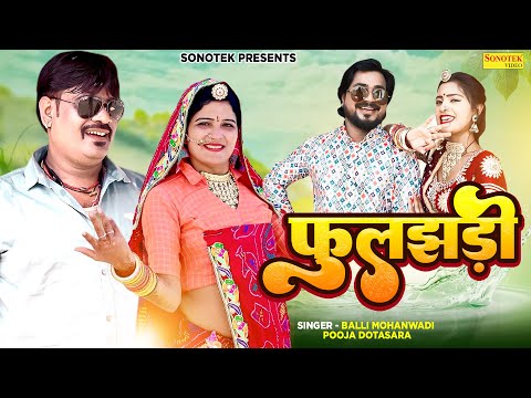 फुलझड़ी | PhoolJhadi | Balli Mohanwadi | Pooja Dotasara | Dj Song 2023 | Sonotek Rajasthani Records