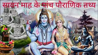 Five mythological facts of the month of Saavan. #Saavan #Mahadev #viral #youtube