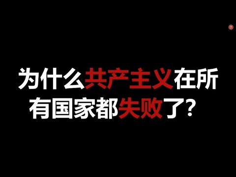 为什么共产主义在所有国家都失败了？马克思错了吗？中国真的是社会主义国家吗？