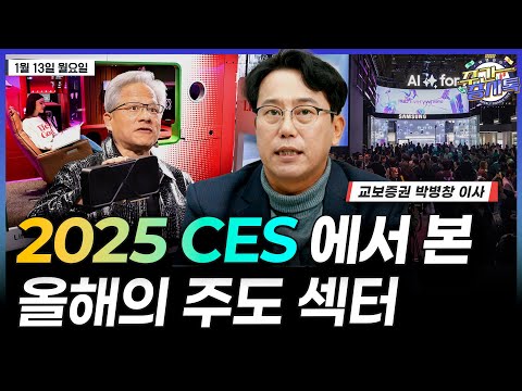 [박병창의 증시톡] 2025 CES를 통해 보는 올해의 주도 섹터 | 1월 13일