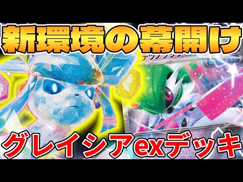 [Pokemon Card Game/Battle] The beginning of a new environment!? Glaceon EX deck is too strong