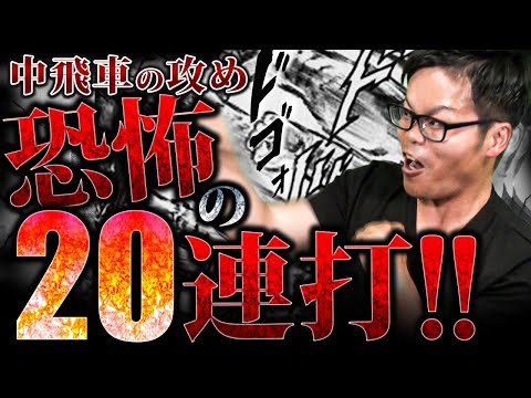 中飛車の攻め！【恐怖の20連打！】