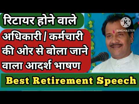 रिटायरमेंट भाषण शायरी Retirement speech in hindi