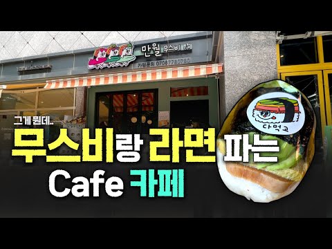 해장 라면, 하와이 전통 스팸 무스비 파는 카페 리뷰☕│마포 공덕 맛집 카페 만월무스비 후기