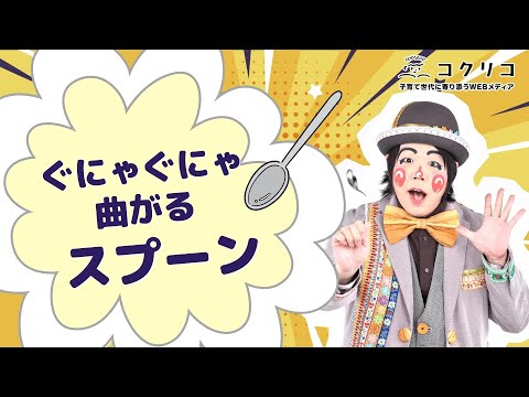 魔法使いアキットさんに教えてもらう100均素材で簡単マジック教室　～ぐにゃぐにゃ曲がるスプーン　ステンレスのスプーン編～