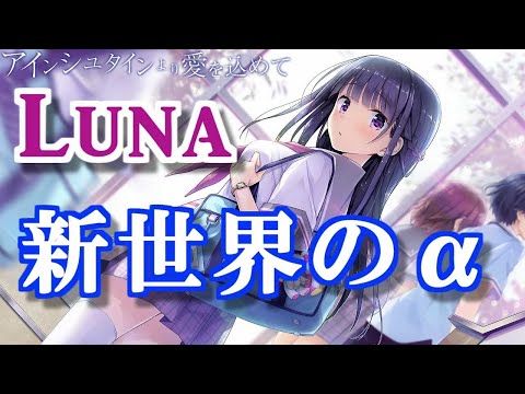 新世界のα - Luna 歌詞付き Full