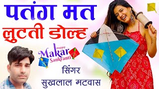 New Makarsankranti Song॥ पंतग मत लुटती डोल्ह॥ Singer suklal matwas॥ new latest meena geet 2025