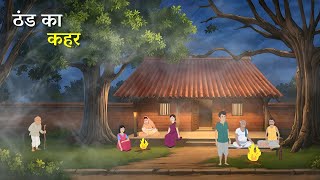 ठंड का कहर |Thand Ka Kahar|Hindi Kahaniya | Moral Stories| cartoon story| Hindi Story|BedtimeStories