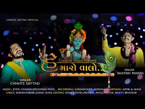 He Maro valo || NEW GUJRATI SONG 2021  || હે મારો વાલો || @ChhoteUsttadOfficial