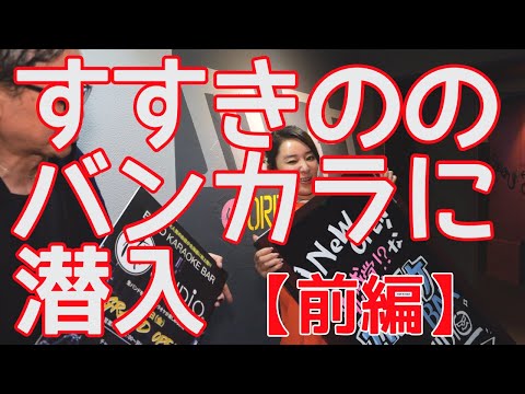 【前編】誰でもスター気分になれる？話題のバンカラのお店に行ってみた！！