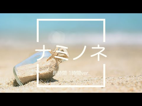 【フリーBGM】 ナミノネ 1時間版【リラックス/作業用BGM】