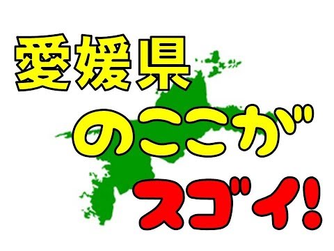 愛媛県のここがスゴイ！日本全国ランキング ehime