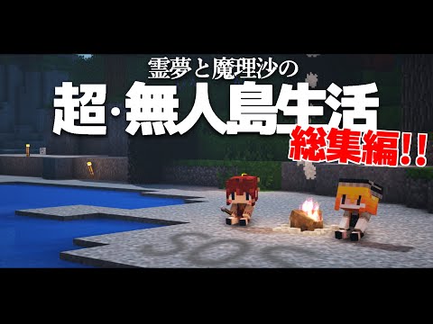 【Minecraft】超・無人島生活～総集編【ゆっくり実況】【まいくら】【マインクラフト】