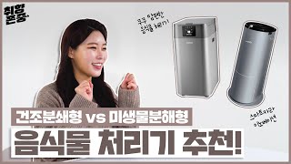 어떡하지..하나 사야하나❓ 음쓰해방! 건조분쇄형♨️ vs 미생물분해형👾 음식물처리기 비교 추천👊