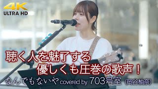 【 歌うま 】 聴く人を魅了する優しくも圧巻の歌声！　なんでもないや  / RADWIMPS（ covered by 703号室・岡谷柚奈 ）🎧推奨 高音質 路上ライブ 4K映像