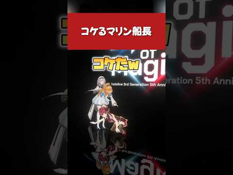 【ホロライブ】コケるマリン船長w【宝鐘マリン／兎田ぺこら／白銀ノエル／不知火フレア／切り抜き】 #ホロライブ切り抜き #わかるマリン #hololive #ホロライブ #shorts