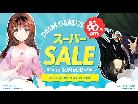 『DMM GAMES スーパーSALE in SUMMER』開催！！