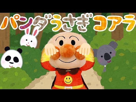 手遊び歌⭐️パンダうさぎコアラ⭐️アンパンマン　赤ちゃん喜ぶ&泣き止む&笑う動画　子供向けおもちゃアニメ　Finger play songs