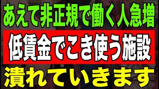 【新事実】あえて非正規で働く人急増「低賃金でこき使う施設」潰れていきます