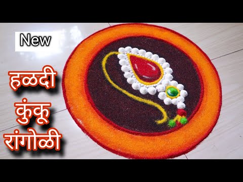 अप्रतिम नथीची हळदी कुंकू 🟡🔴 रांगोळी | Makar Sankranti Rangoli | Haldi kunku Rangoli