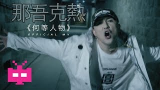 👺那吾克熱 👺《何等人物》官方 【 OFFICIAL MV 】