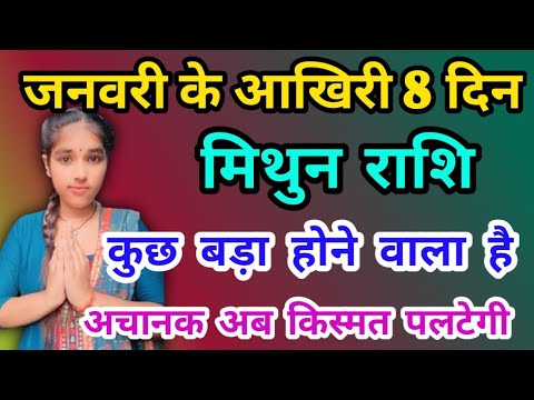 मिथुन राशि जनवरी के आखिरी 8 दिन : कुछ बड़ा होने वाला है Mithun Rashi (Gemini)