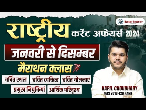 National Current Affairs 2024 January to December Marathon | Complete in One Video Current Affairs