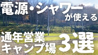 【北海道キャンプ】寒い冬でも快適に過ごせる電源・シャワーが使える通年営業キャンプ場3選！！