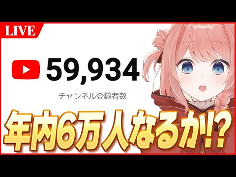 【ウマ娘LIVE】緊急で配信をしています。チャンネル登録者6万人年内に達成できそうなのでみなさん何卒お力添えお願いします。　～ウマ娘を添えて～