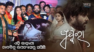 ଏଇ କାହାଣୀ ନାଦବିନ୍ଦୁ ଉପନ୍ୟାସ ରୁ ଆସିଛି | #Pushkara | Releasing On #19thSept | Tarang Cine Productions