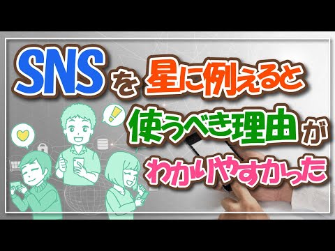 SNSを星に例えると、使うべき理由がわかりやすかった