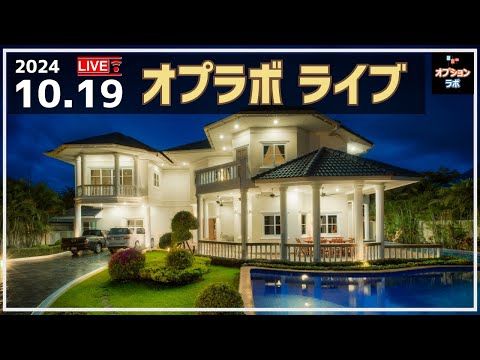 【Live!】 10/19 いよいよ衆院総選挙まで1週間！開票後の日経平均どうなる!?