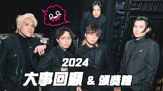 [JFFLIVE] 2024 大事回顧 & 頒獎禮