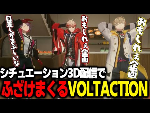 シチュエーション企画でふざけ倒すVOLTACTION