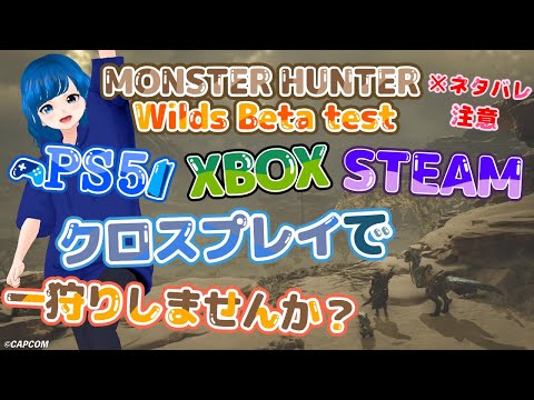 MONSTER HUNTER WILDS Beta test ※ネタバレ注意 PS5 XBOX STEAM クロスプレイで一狩りしませんか？