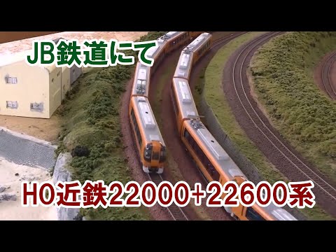 JB鉄道にて　HO近鉄22000+22600系走行