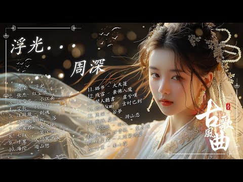 【古风歌曲】春不晚 / 浮光 / 落 - 唐伯虎Annie / 桃花诺 🍀3小时50首最好的古代歌曲【破百万古风歌曲】2025抖音新歌 破百万古风歌曲