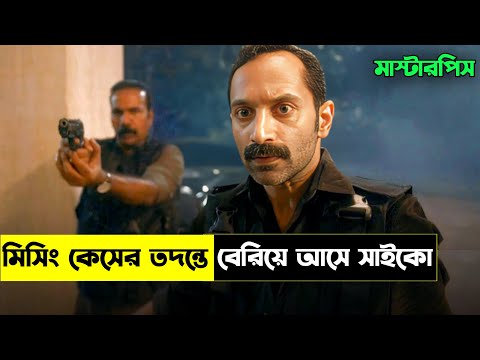 মিসিং কেসের তদন্তে বেরিয়ে আসে সাইকো || New crime thriller movie explained in bangla || Cine Shaka