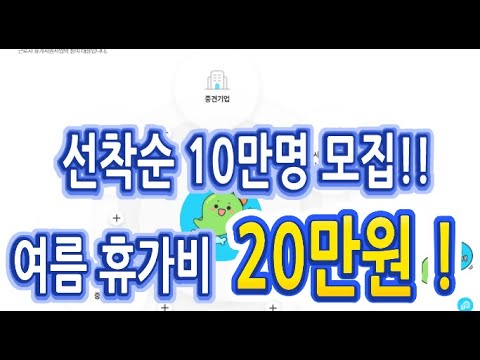 근로자면 누구나 받을 수 있는 여름휴가비 20만원!! 21년 근로자 휴가지원사업에 대해 알아보도록 하겠습니다