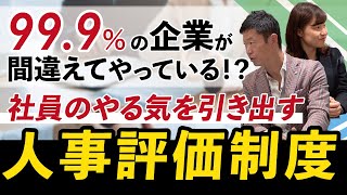 【人材育成】社員がイキイキ働かない理由は人事評価制度にあり！