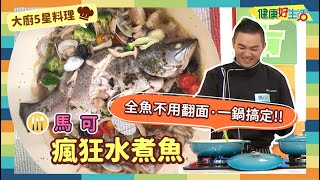 防疫自煮•大廚5星料理｜馬可：《歐式瘋狂水煮魚》地中海白肉料理，看大廚輕鬆一鍋搞定！在家防疫輕輕鬆鬆降三高！【健康好生活】