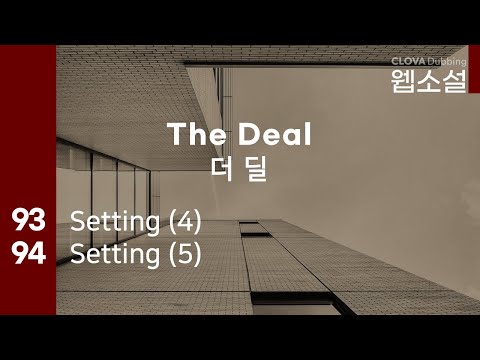 더 딜 The Deal | 93화~94화 #웹소설 #더딜