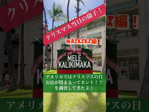 【12/25ワイキキの街】を大調査🧐アメリカはXmas当日お店やってないってホント！？をみてきたよ！来年の参考にぜひ見てね！次回はアラモアナ編！！#ハワイ #ワイキキ #クリスマス #アラモアナ